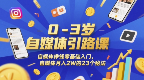 0-3岁自媒体引路课，自媒体挣钱零基础入门，自媒体月入2W的23个秘法-悟空聊项目