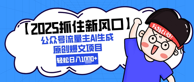 【2025抓住新风口】公众号流量主AI生成原创爆文项目，新手小白轻松日入1k+-悟空聊项目