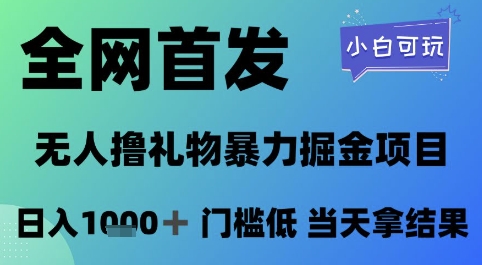全网首发，无人直播撸礼物暴力掘金项目，小白可玩，日入1k+ 门槛低，当天拿结果【揭秘】-悟空聊项目