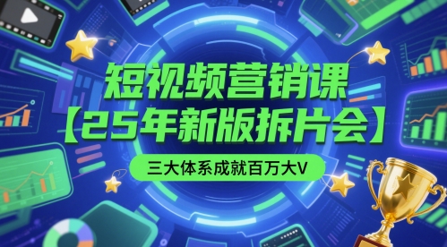 短视频营销课【25年新版拆片会】三大体系成就百万大V，包含正课、拆片会、手把手教学直播课等-悟空聊项目
