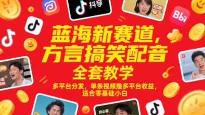 蓝海新赛道，方言搞笑配音全套教学，多平台分发，单条视频撸多平台收益，适合零基础小白-悟空聊项目