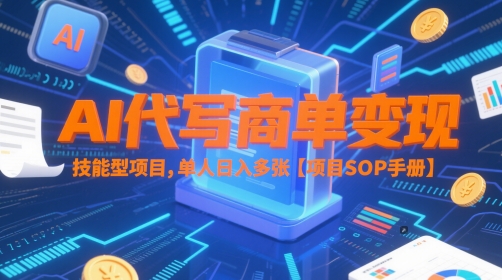 AI代写商单变现，技能型项目，单人日入多张 【项目SOP手册】-悟空聊项目