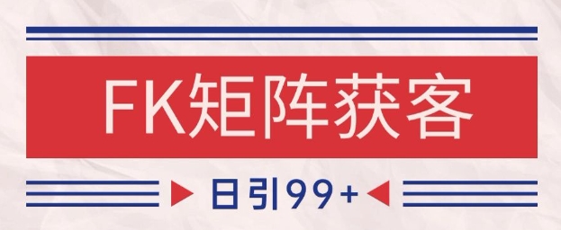 小红书某音FK赛道引流获客 自热矩阵日引200+【揭秘】-悟空聊项目