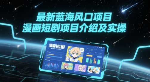 最新蓝海风口项目，漫画短剧项目介绍及实操-悟空聊项目