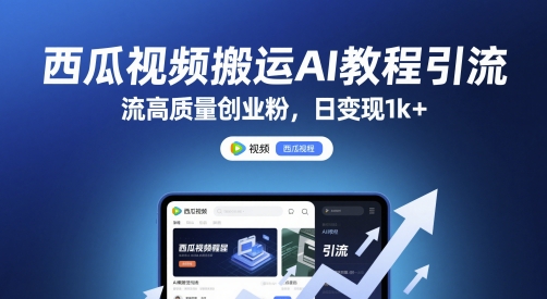 西瓜视频搬运AI教程引流高质量创业粉，日变现1k+【揭秘】-悟空聊项目