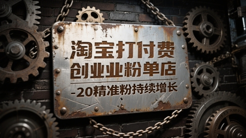 淘宝打付费创业粉单店每天稳定10-20精准粉持续增长【揭秘】-悟空聊项目