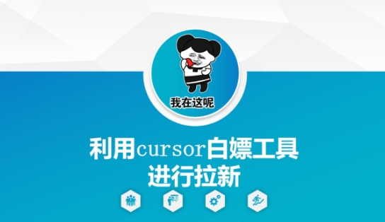 利用cursor白嫖工具进行拉新-悟空聊项目