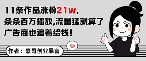 11条作品涨粉21W，条条百W播放，流量猛就算了，广告商也追着给钱-悟空聊项目