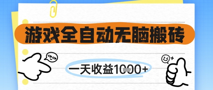 游戏全自动无脑搬砖，一天收益1k+，全自动运行，不需要玩游戏【揭秘】-悟空聊项目