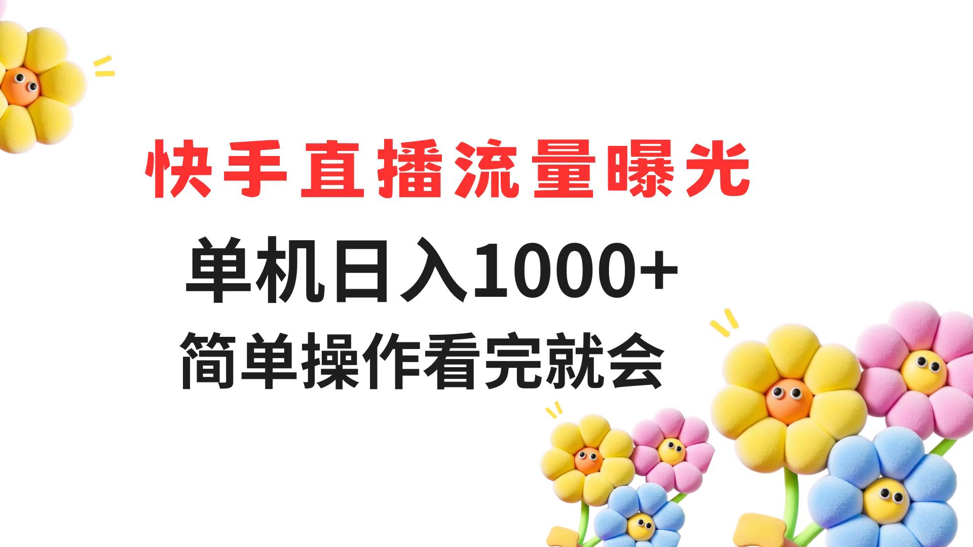 快手直播流量曝光 单机日入1000+ 简单操作 看完就会-悟空聊项目