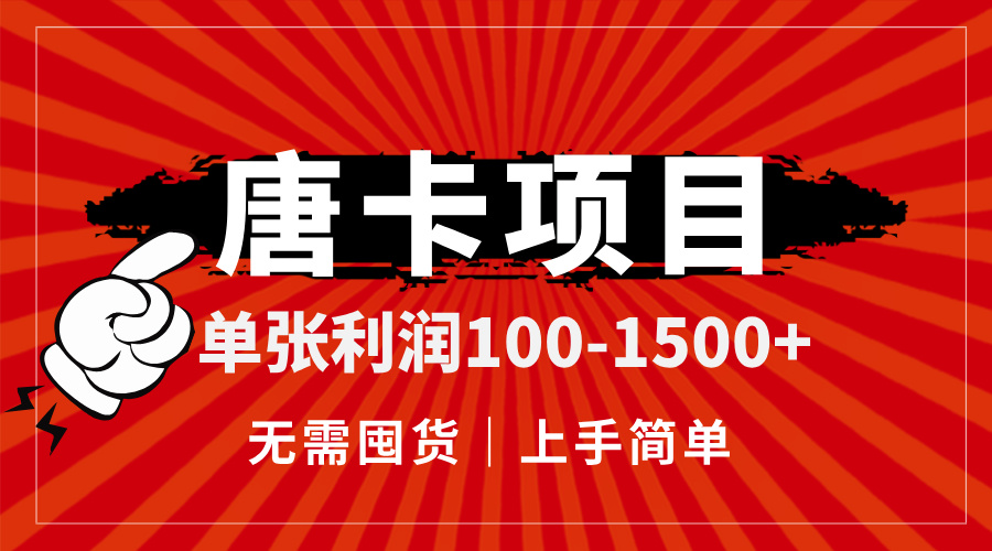 唐卡项目，单张利润100-1500+，无需囤货，上手简单。-悟空聊项目