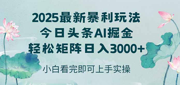 今日头条2025年最新暴利玩法，思路简单，复制粘贴，轻松实现矩阵日入3000+-悟空聊项目