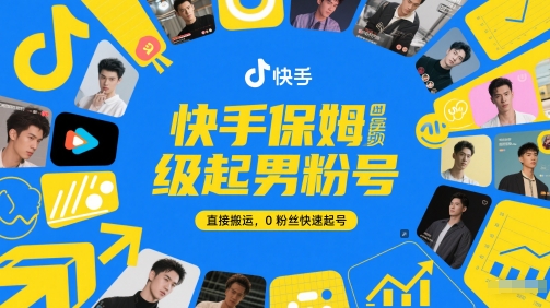 快手保姆级起男粉号，直接搬运，0粉丝快速起号-悟空聊项目