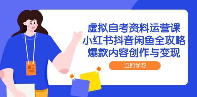 虚拟自考资料运营课，小红书抖音闲鱼全攻略，爆款内容创作与变现-悟空聊项目