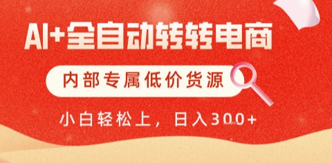 AI全自动转转电商，彻底解放双手，专属低价货源，单日轻松变现5张+【揭秘】-悟空聊项目
