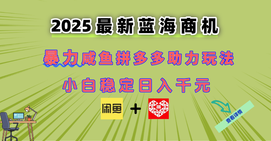 最新闲鱼拼多多助力玩法 当下的蓝海商机 新手小白也能轻松操作 实现日…-悟空聊项目