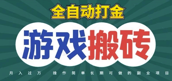 全自动游戏打金搬砖，不用守着照样日入1k，起号快收益快，火爆搬砖项目【揭秘】-悟空聊项目