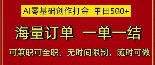 AI零基础创作打金，单日5张，海量订单，一单一结，可兼职可全职，无时间限制，随时可做【揭秘】-悟空聊项目