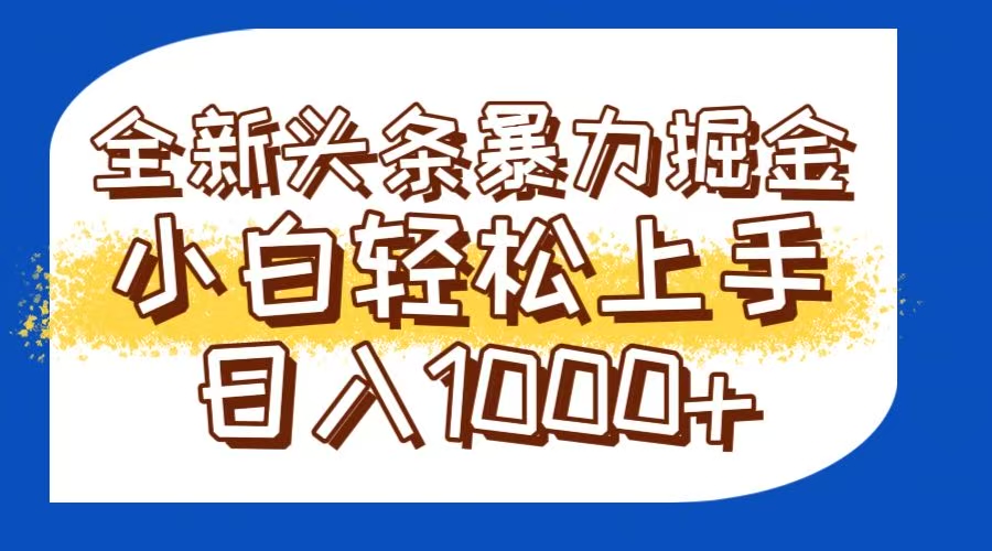 今日头条全新暴利掘金玩法轻松生产爆文可矩阵操作日入1000+-悟空聊项目