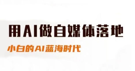 用AI做自媒体落地，适合新手快速入门与进阶，小白的AI蓝海时代-悟空聊项目