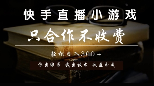 快手直播小游戏，只合作不收费，你出账号我出技术， 分润模式【揭秘】-悟空聊项目