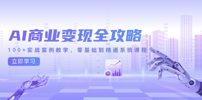 AI商业变现全攻略，100+实战案例教学，零基础到精通系统课程-悟空聊项目