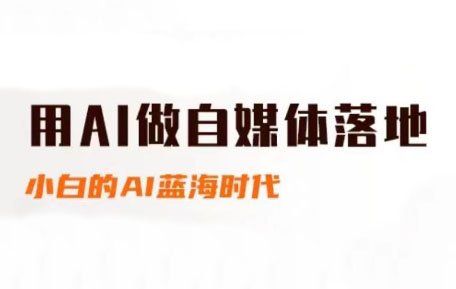 桔梗老师·用AI做自媒体落地-悟空聊项目