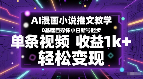 AI漫画小说推文教学，0基础自媒体小白新号起步，单条视频收益1k+，轻松变现-悟空聊项目