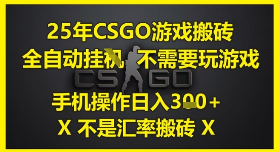 25年CSGO游戏搬砖，全自动运行，不需要玩游戏，手机操作日入3张(不是汇率搬砖)【揭秘】-悟空聊项目