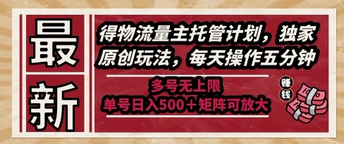 最新得物流量主托管计划，独家原创玩法，每天操作五分钟，多号无上限，单号日入5张+矩阵可放大【揭秘】-悟空聊项目
