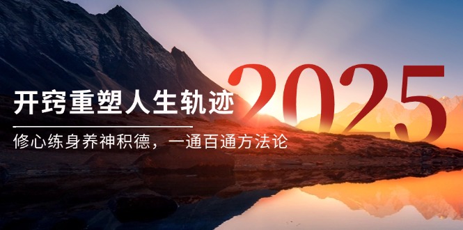 某付费文《开窍重塑人生轨迹，修心练身养神积德，一通百通方法论》-悟空聊项目