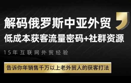 俄罗斯中亚外贸低成本获客流，告诉你年销售千万以上老外贸人的获客打法-悟空聊项目