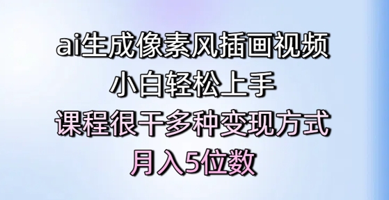 ai生成像素风插画视频，小白轻松上手，课程很干多种变现方式，月入5位数-悟空聊项目
