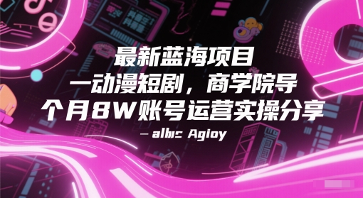最新蓝海项目动漫短剧，商学院导师单抖音号一个月8W账号运营实操分享-悟空聊项目