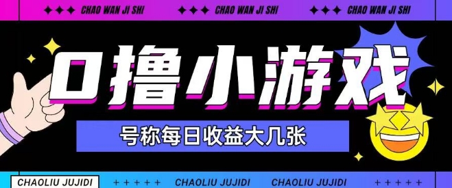 最新0撸小游戏玩法号称单日可撸150+特别适合新手小白-悟空聊项目