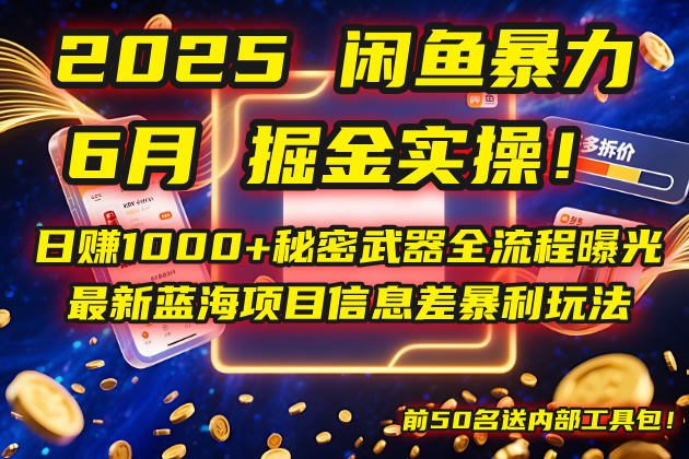2025闲鱼暴力掘金实操！日赚1000+秘密武器全流程曝光，最新蓝海项目信…-悟空聊项目