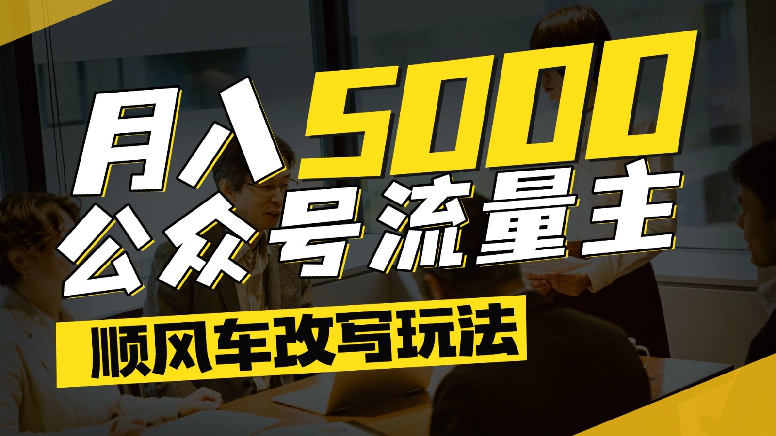 公众号流量主爆款文章顺风车改写玩法，适合全领域赛道，每月5000+-悟空聊项目