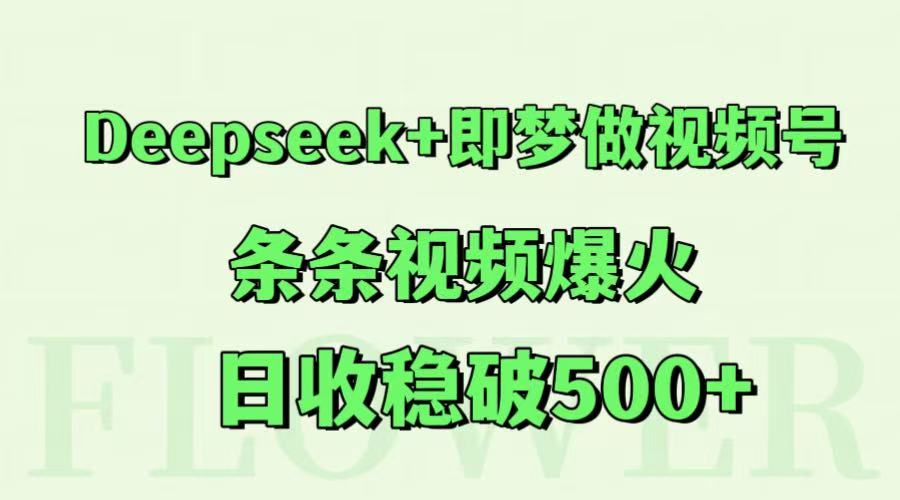 Deepseek+即梦做视频号，条条视频爆火，日收稳破500+-悟空聊项目