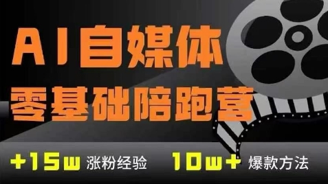 AI自媒体0基础到稳定变现训练营，7大模块带你实现AI自媒体变现-悟空聊项目