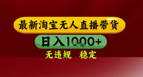 【最新】淘宝无人直播带货，独家技术，无违规无封号，操作简单，长期稳定，日入几张【揭秘】-悟空聊项目