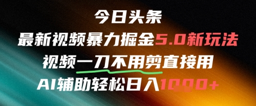 今日头条AI免剪辑搬运新风口，不剪直接发，暴力掘金日入四位数-悟空聊项目