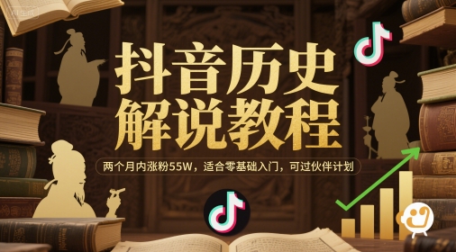 抖音历史解说教程，两个月内涨粉55W，适合零基础入门，可过伙伴计划-悟空聊项目