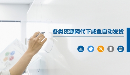 各类资源网代下咸鱼自动发货-悟空聊项目