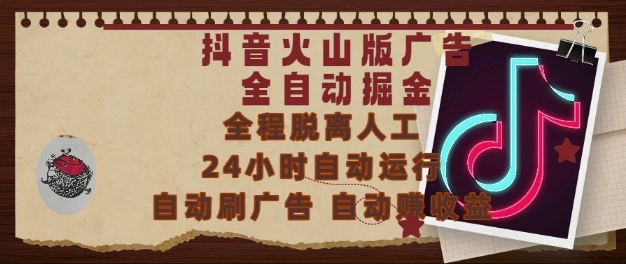 抖音火山版广告全自动掘金，24小时自动运行，自动刷广告，自动整收益，0基础小白也能上手【揭秘】-悟空聊项目