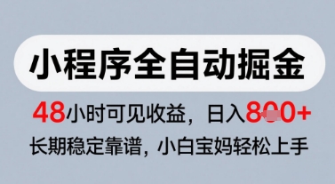 微信小程序全自动掘金，快速见收益，长期稳定靠谱，零基础友好，日入8张【揭秘】-悟空聊项目