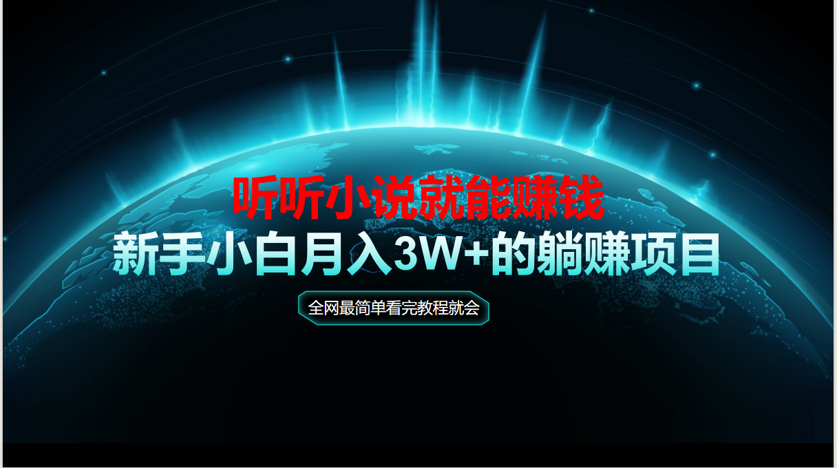 动动手指听小说也能赚钱，教程看完就会，当天做秒见收益，新手小白认真…-悟空聊项目