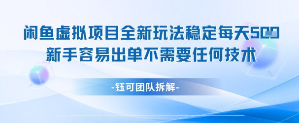 闲鱼虚拟项目全新玩法，稳定每天几张+ 新手容易出单不需要任何技术-悟空聊项目