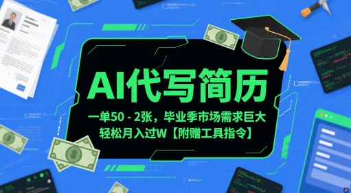 AI代写简历，一单50-2张，毕业季市场需求巨大，轻松月入过W【附赠工具指令】-悟空聊项目
