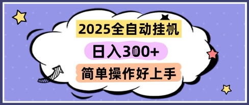 2025全自动挂G撸金，一天稳定3张，多机多挣，收益无上限，简单操作好上手【揭秘】-悟空聊项目