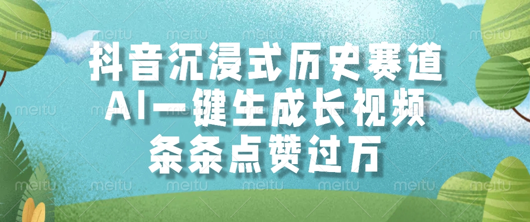 抖音沉浸式历史赛道，AI一键生成长视频，条条点赞过万-悟空聊项目